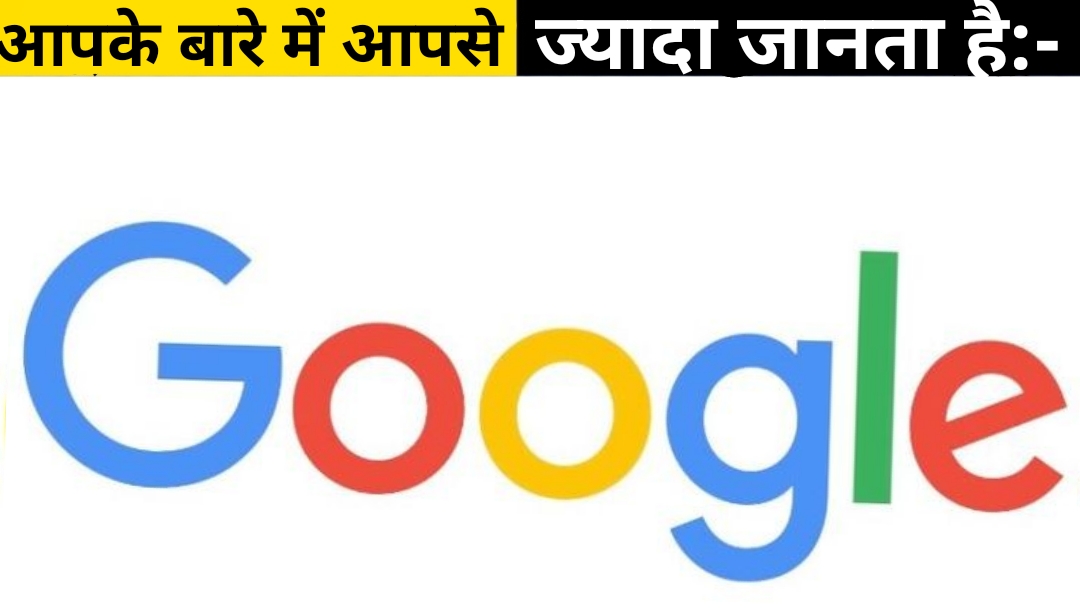 आपसे ज्यादा जानता है गूगल!