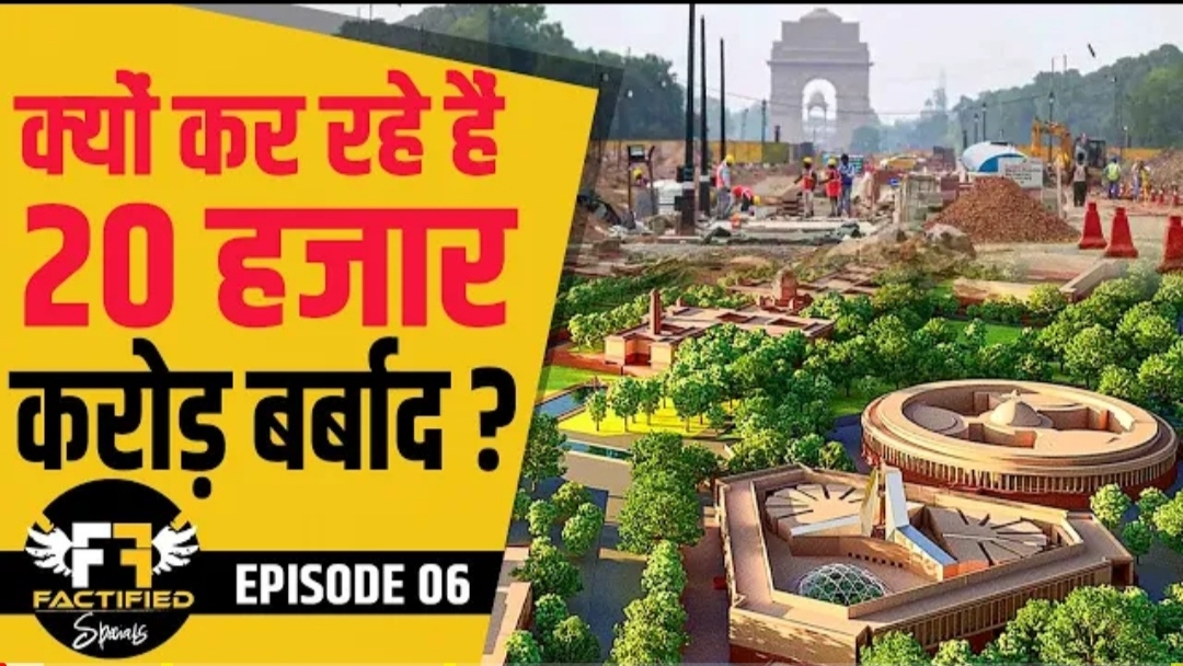 क्यों कर रही है सरकार 20 करोड़ रुपए बर्बाद? | Central vista project